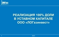 Доли в размере 100% от уставного капитала ООО «ЛОГазинвест» (Кировск) в объявлении 1 фото Доли в размере 100% от уставного капитала ООО «ЛОГазинвест» (Кировск) картинка из объявления