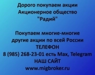 Покупаем акции «Радий» Оплата сразу. картинка из объявления