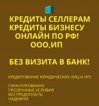 Кредиты Селлерам по РФ! Банковский кредит для Бизнеса картинка из объявления