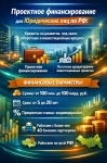 Проектное финансирование для Юридических лиц по РФ! картинка из объявления
