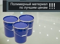 Наливные полимерные полы в объявлении 4 фото Наливные полимерные полы картинка из объявления