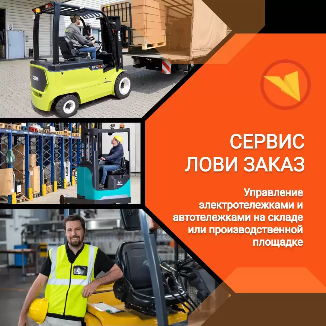 Водитель электро- и автотележки картинка из объявления