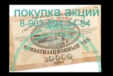 Скупка акций: Ростовэнерго, Алроса, Лукойл, Газпром, Полюс, в объявлении 1 фото Скупка акций: Ростовэнерго, Алроса, Лукойл, Газпром, Полюс, картинка из объявления