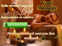 Массаж женский бесплатно в объявлении 1 фото Массаж женский бесплатно картинка из объявления