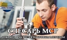 Слесарь МСР в Ярославскую область (вахта) в объявлении 1 фото Слесарь МСР в Ярославскую область (вахта) картинка из объявления