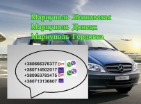 Перевозки Мариуполь Ясиноватая. Заказать билет Мариуполь картинка из объявления