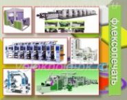 флексопечать оборудование картинка из объявления