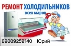 Ремонт холодильников морозильных камер в объявлении 1 фото Ремонт холодильников морозильных камер картинка из объявления