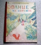Чепуров А. Солнце на дорожке (стихи для детей) 1977 картинка из объявления