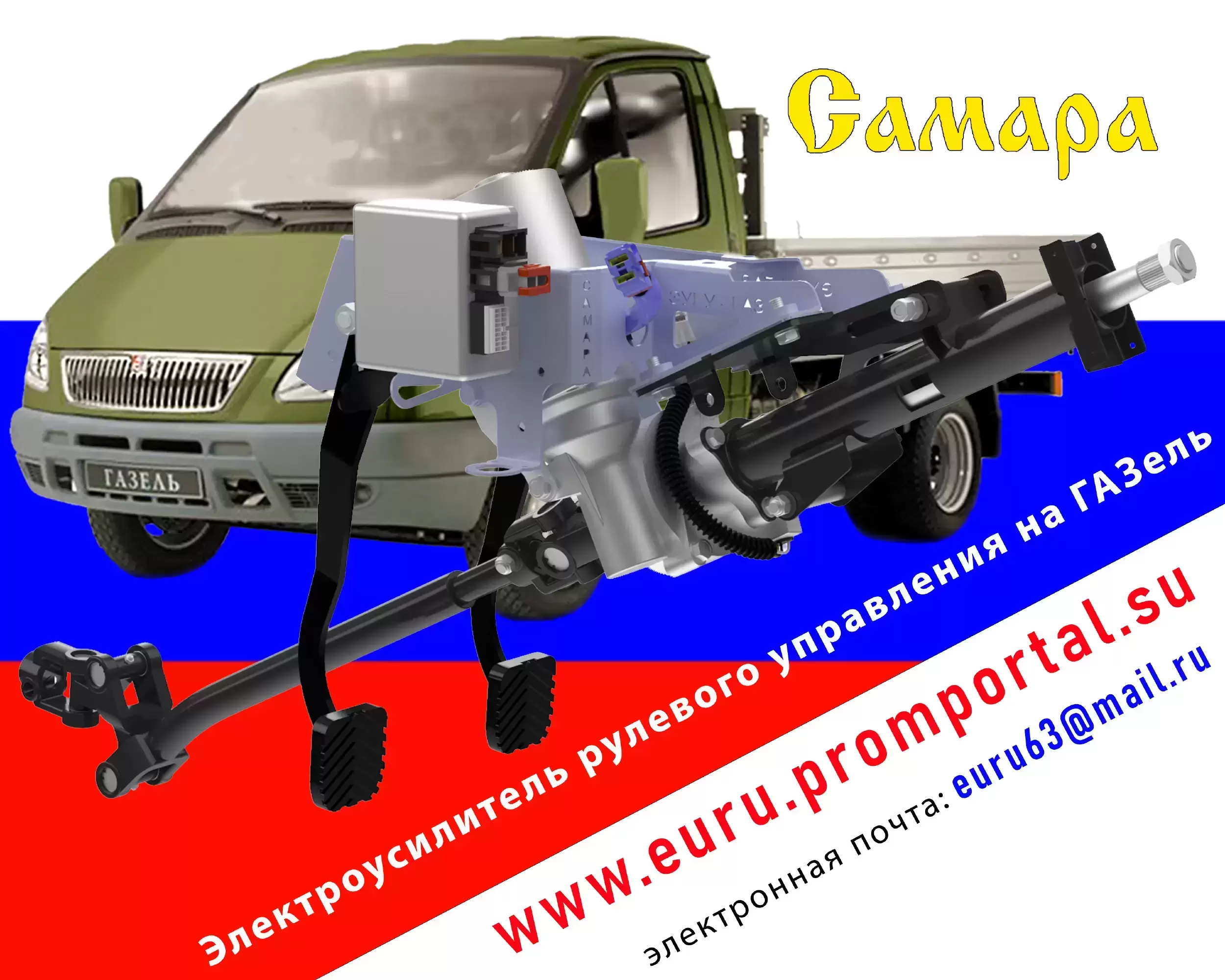 Электроусилители руля на ГАЗель картинка из объявления
