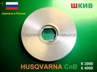 Шкивы для резчиков Husqvarnа Cut-n-Break картинка из объявления