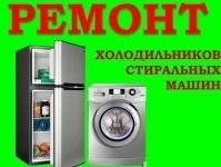 Ремонт холодильников и стиральных машин в объявлении 1 фото Ремонт холодильников и стиральных машин картинка из объявления