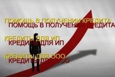 Кредитование Бизнеса под ключ! Финансовая помощь ООО,ИП, физ. лицам по РФ картинка из объявления