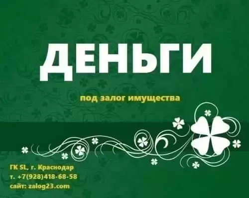 Займ под Залог жилья картинка из объявления
