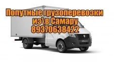 Грузоперевозки из\в Самару картинка из объявления
