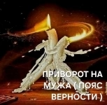 СИЛЬНЫЙ ПРИВОРОТ НА МУЖА ( ПОЯС ВЕРНОСТИ )! ВОЗВРАТ МУЖА В СЕМЬЮ! в объявлении 1 фото СИЛЬНЫЙ ПРИВОРОТ НА МУЖА ( ПОЯС ВЕРНОСТИ )! ВОЗВРАТ МУЖА В СЕМЬЮ! картинка из объявления