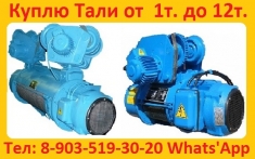 Куплю Тельфера  от  2тн. до 10тн.  Высота подъема от 6м. До 18м. картинка из объявления