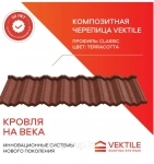 Композитная черепица Vektile, профиль Classic, Terracotta картинка из объявления