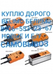 Куплю BELIMO БЕЛИМО ДОРОГО САМОВЫВОЗ ДОРОГО в объявлении 1 фото Куплю BELIMO БЕЛИМО ДОРОГО САМОВЫВОЗ ДОРОГО картинка из объявления