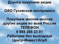 Покупаем акции ОАО Гусевской леспромхоз и любые другие акции картинка из объявления
