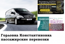 Автобус Горловка Константиновка Заказать билет Горловка картинка из объявления