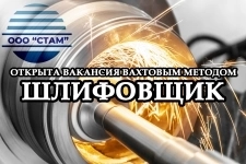 Шлифовщик на станках в Пермский край (вахта) в объявлении 1 фото Шлифовщик на станках в Пермский край (вахта) картинка из объявления