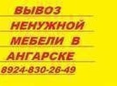 Вывоз ненужной мебели в Ангарске вещей, хлама, техники в объявлении 1 фото Вывоз ненужной мебели в Ангарске вещей, хлама, техники картинка из объявления