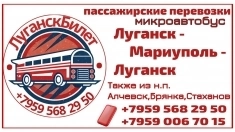 Пассажирские перевозки Луганск - Мариуполь - Луганск в объявлении 1 фото Пассажирские перевозки Луганск - Мариуполь - Луганск картинка из объявления