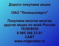 Купим акции «Липецкэнерго» картинка из объявления