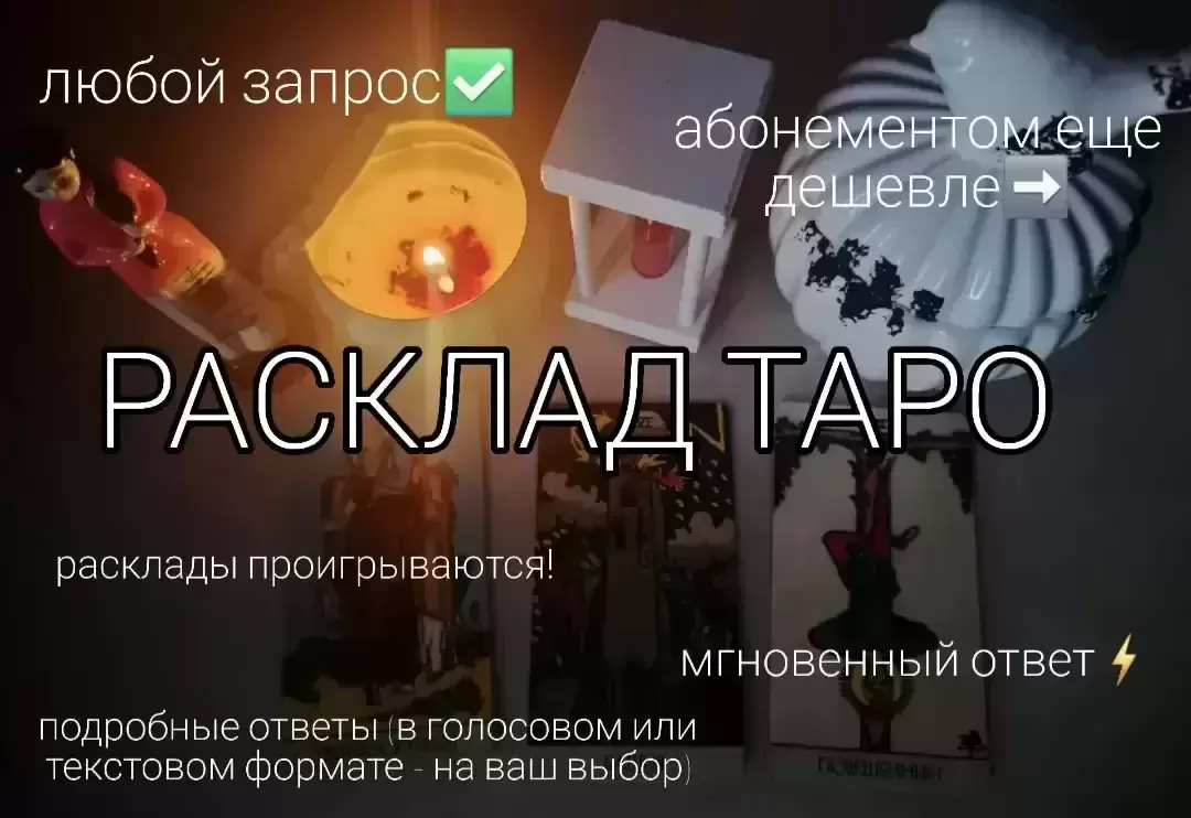 Таро расклад / Таролог / Разбор вашей ситуации / Ответ на ваш вопрос в объявлении 10 фото Таро расклад / Таролог / Разбор вашей ситуации / Ответ на ваш вопрос картинка из объявления