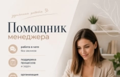 Помощник менеджера удаленно картинка из объявления