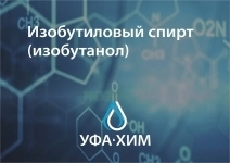 Спирт изобутиловый сорт высший (изобутанол) в объявлении 1 фото Спирт изобутиловый сорт высший (изобутанол) картинка из объявления