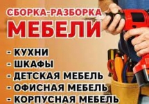 Сборка мебели, разборка Ангарск в объявлении 1 фото Сборка мебели, разборка Ангарск картинка из объявления