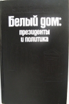 Политические портреты президентов США в конце прошлого века картинка из объявления