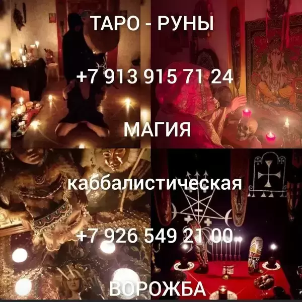 Гадание Магия Приворот Таролог Верну мужа Гадалка Приворот Чёрная Королева ! Вызов Человека Фагот ! Рунические Привороты! Приворот с Подчинением Ег в объявлении 12 фото Гадание Магия Приворот Таролог Верну мужа Гадалка Приворот Чёрная Королева ! Вызов Человека Фагот ! Рунические Привороты! Приворот с Подчинением Ег картинка из объявления