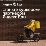 Курьер партнера сервиса «Яндекс.Еды» картинка из объявления