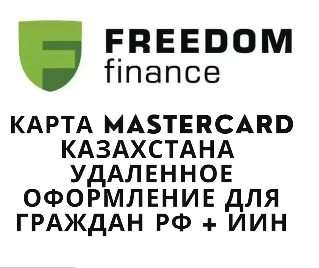 Оформлении Карты Фридом Финанс (Казахстан🇰🇿) картинка из объявления