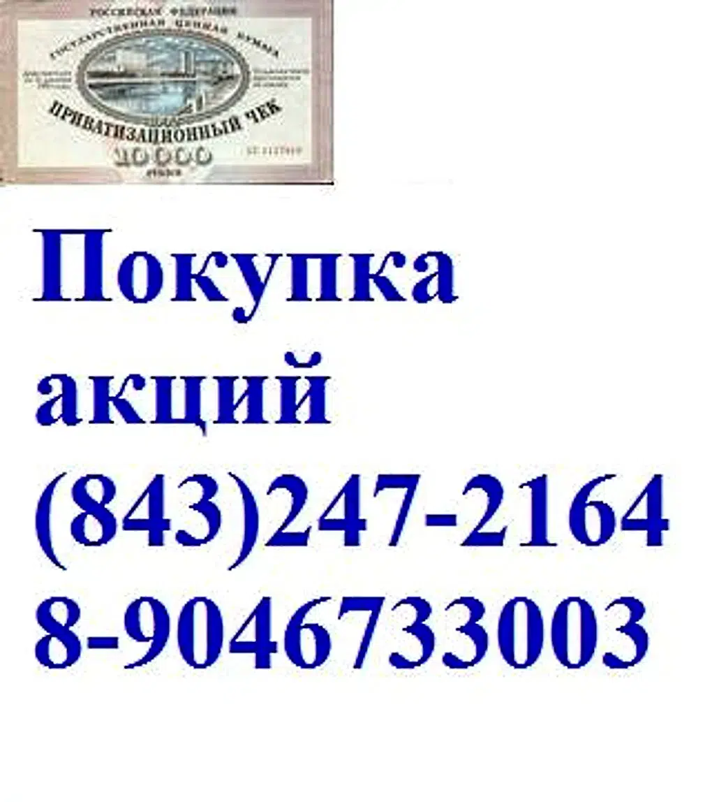 89503201836 покупаем акции казань оргсинтез и сбербанк в объявлении 2 фото 89503201836 покупаем акции казань оргсинтез и сбербанк картинка из объявления