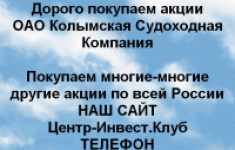Покупаем акции Колымская Судоходная Компания и др в объявлении 1 фото Покупаем акции Колымская Судоходная Компания и др картинка из объявления