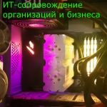 ИТ-сопровождение организаций и бизнеса в объявлении 1 фото ИТ-сопровождение организаций и бизнеса картинка из объявления