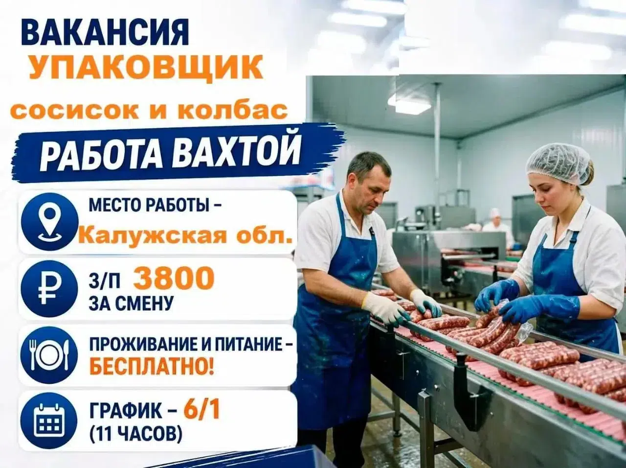Упаковщик сосисок вахта жилье питание авансы в объявлении 1 фото Упаковщик сосисок вахта жилье питание авансы картинка из объявления