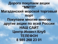Покупаем акции ММТП и любые другие акции по всей России картинка из объявления