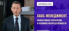 Хаос-менеджмент: эффективное управление в условиях неопределённос картинка из объявления