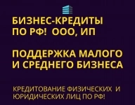 Бизнес-кредиты по РФ! Кредитование физ. и Юр. лиц по РФ! картинка из объявления