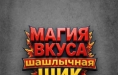 Повар - универсал в ресторан "Магия вкуса" картинка из объявления