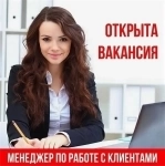 Менеджер по работе с клиентами в объявлении 4 фото Менеджер по работе с клиентами картинка из объявления