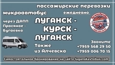 Пассажирские перевозки /микроавтобус/ Луганск - Курск - Луганск. картинка из объявления