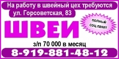 На работу в швейный цех (ул. Горсоветская, 83) требуются ШВЕИ картинка из объявления