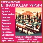 Микроавтобусы ЛНР - Краснодар - ЛНР утром. в объявлении 1 фото Микроавтобусы ЛНР - Краснодар - ЛНР утром. картинка из объявления