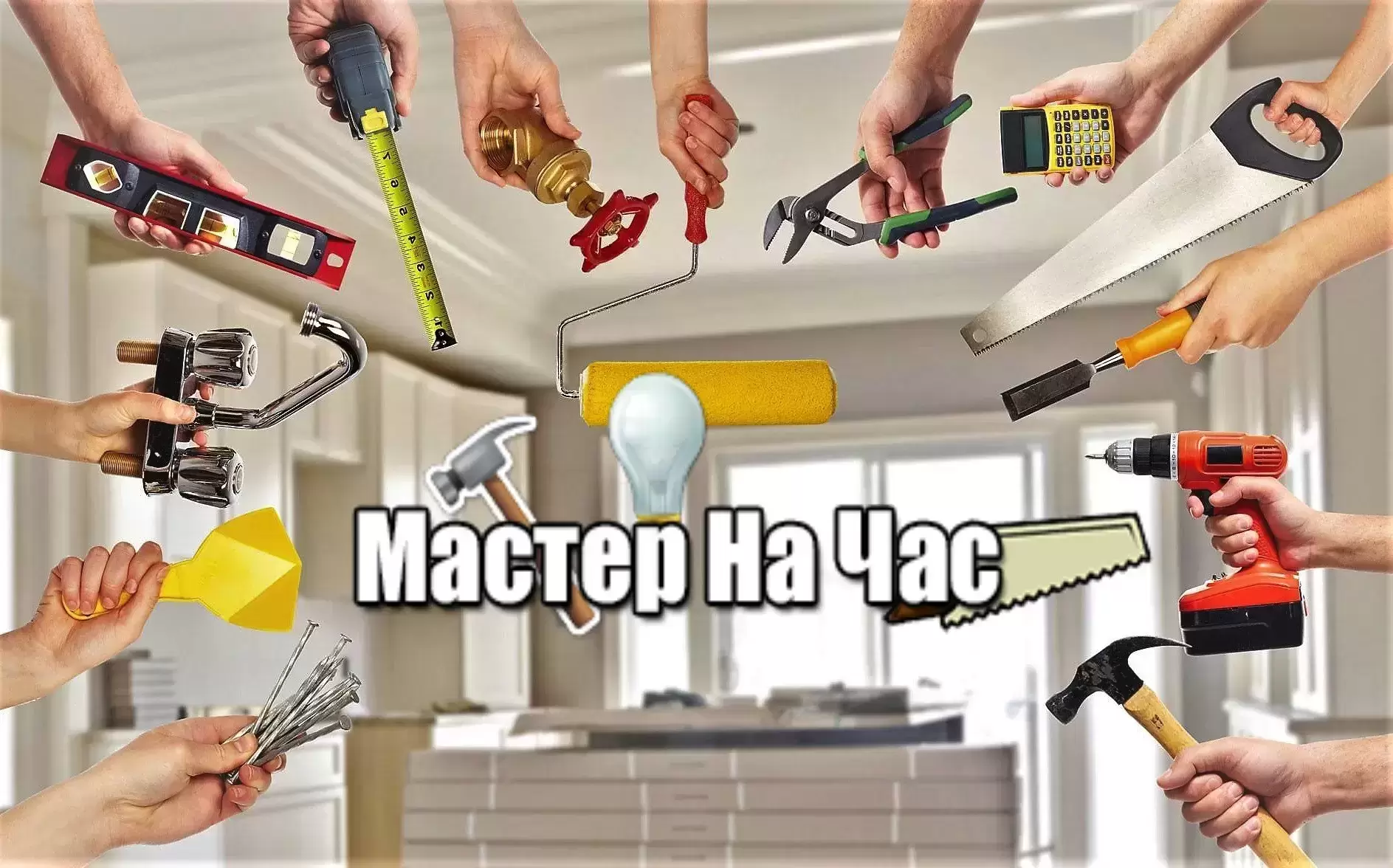 Мастер на Час картинка из объявления
